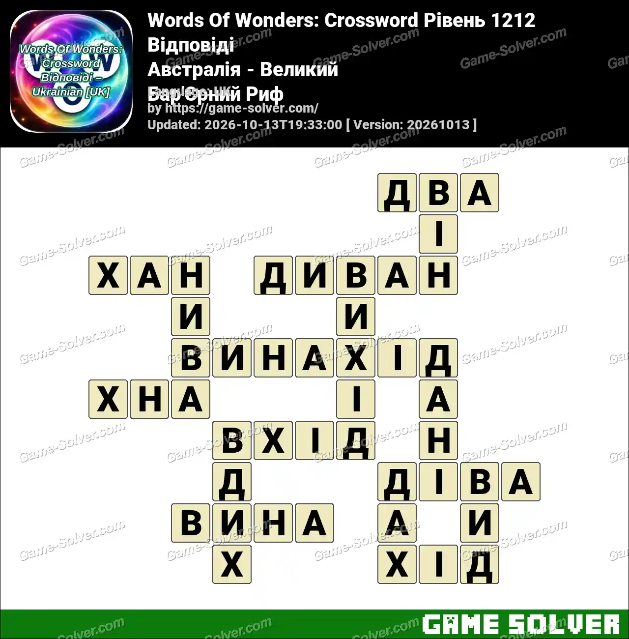 Words Of Wonders: Crossword Рівень 1212 Відповіді – Австралія – Великий Бар’Єрний Риф